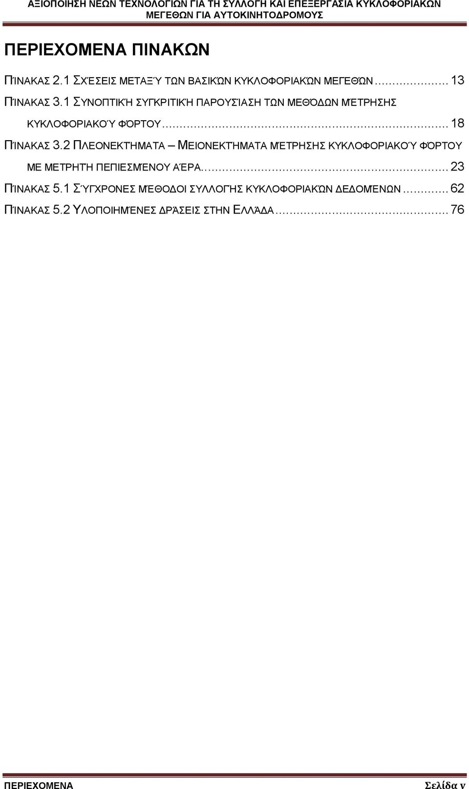 2 ΠΛΕΟΝΕΚΤΉΜΑΤΑ ΜΕΙΟΝΕΚΤΉΜΑΤΑ ΜΈΤΡΗΣΗΣ ΚΥΚΛΟΦΟΡΙΑΚΟΎ ΦΌΡΤΟΥ ΜΕ ΜΕΤΡΗΤΉ ΠΕΠΙΕΣΜΈΝΟΥ ΑΈΡΑ... 23 ΠΊΝΑΚΑΣ 5.