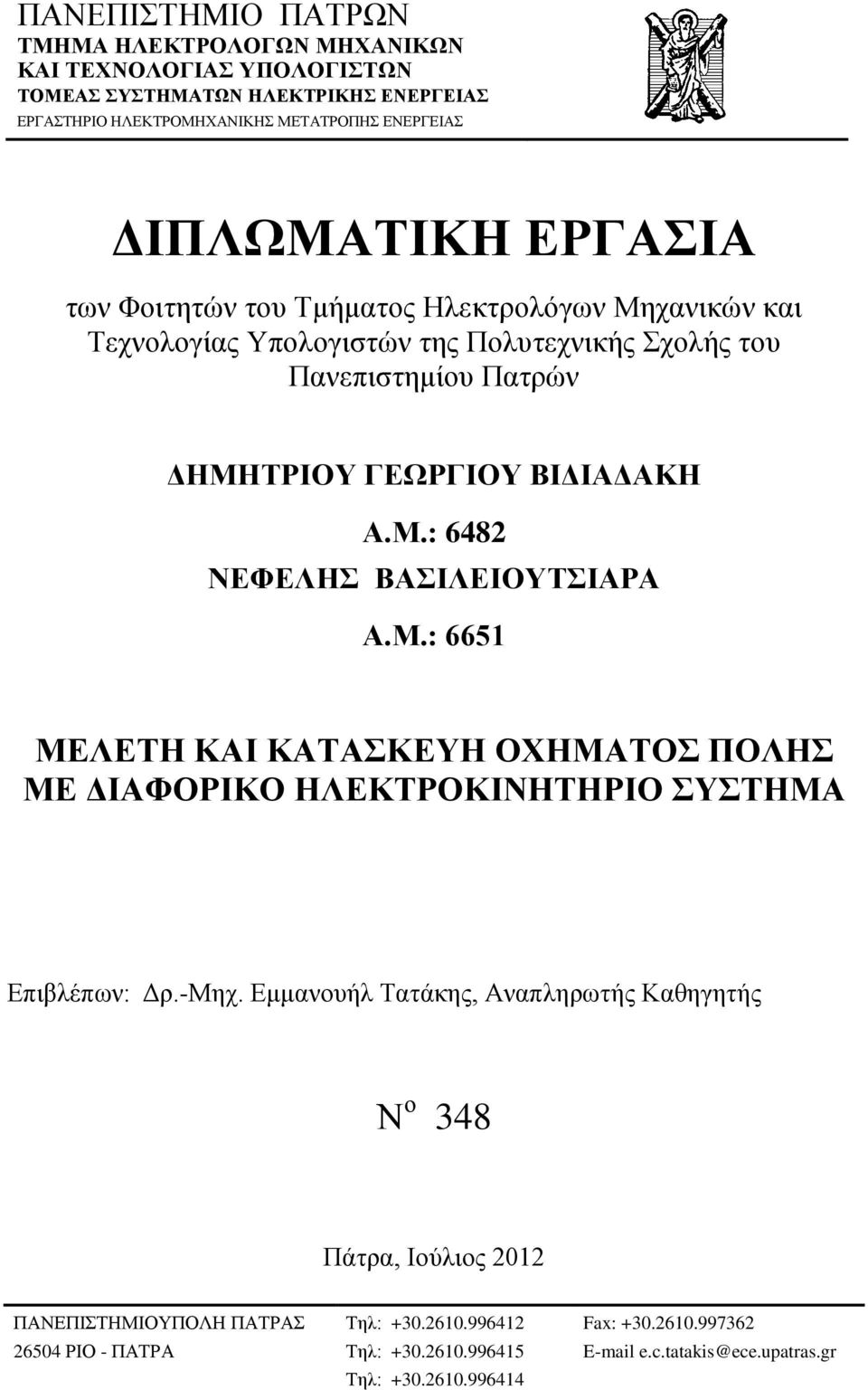 Μ.: 6651 ΜΕΛΕΤΗ ΚΑΙ ΚΑΤΑΣΚΕΥΗ ΟΧΗΜΑΤΟΣ ΠΟΛΗΣ ΜΕ ΔΙΑΦΟΡΙΚΟ ΗΛΕΚΤΡΟΚΙΝΗΤΗΡΙΟ ΣΥΣΤΗΜΑ Επιβλέπων: Δρ.-Μηχ.