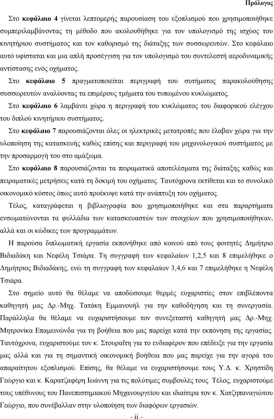 Στο κεφάλαιο 5 πραγματοποιείται περιγραφή του συτήματος παρακολούθησης συσσωρευτών αναλύοντας τα επιμέρους τμήματα του τυπωμένου κυκλώματος.