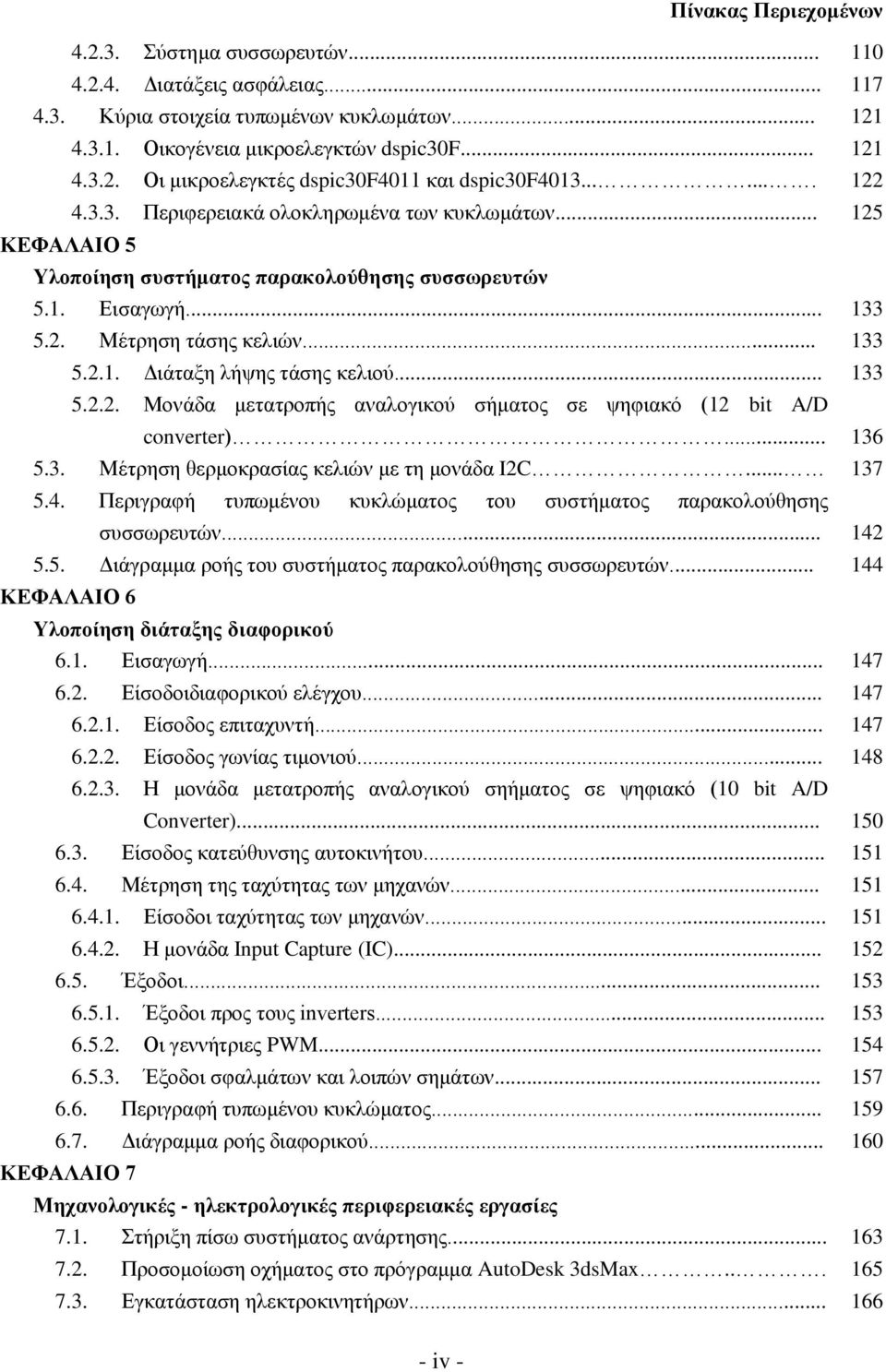 Μέτρηση τάσης κελιών... 5.2.1. Διάταξη λήψης τάσης κελιού... 5.2.2. Μονάδα μετατροπής αναλογικού σήματος σε ψηφιακό (12 bit A/D converter)... 5.3. Μέτρηση θερμοκρασίας κελιών με τη μονάδα I2C... 5.4.