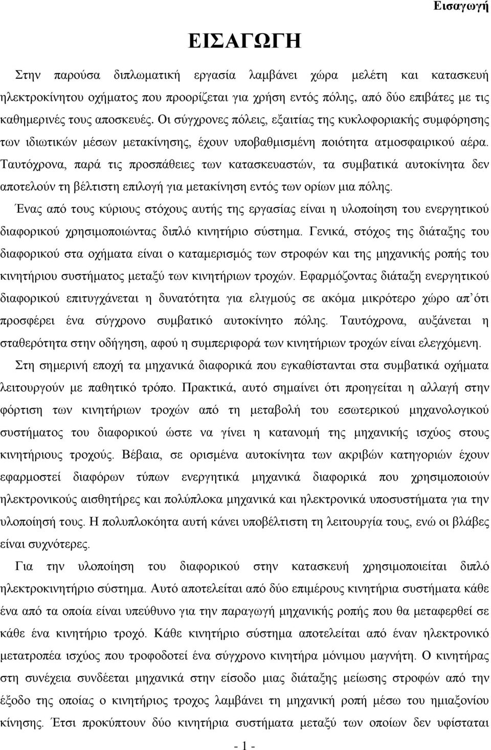 Ταυτόχρονα, παρά τις προσπάθειες των κατασκευαστών, τα συμβατικά αυτοκίνητα δεν αποτελούν τη βέλτιστη επιλογή για μετακίνηση εντός των ορίων μια πόλης.