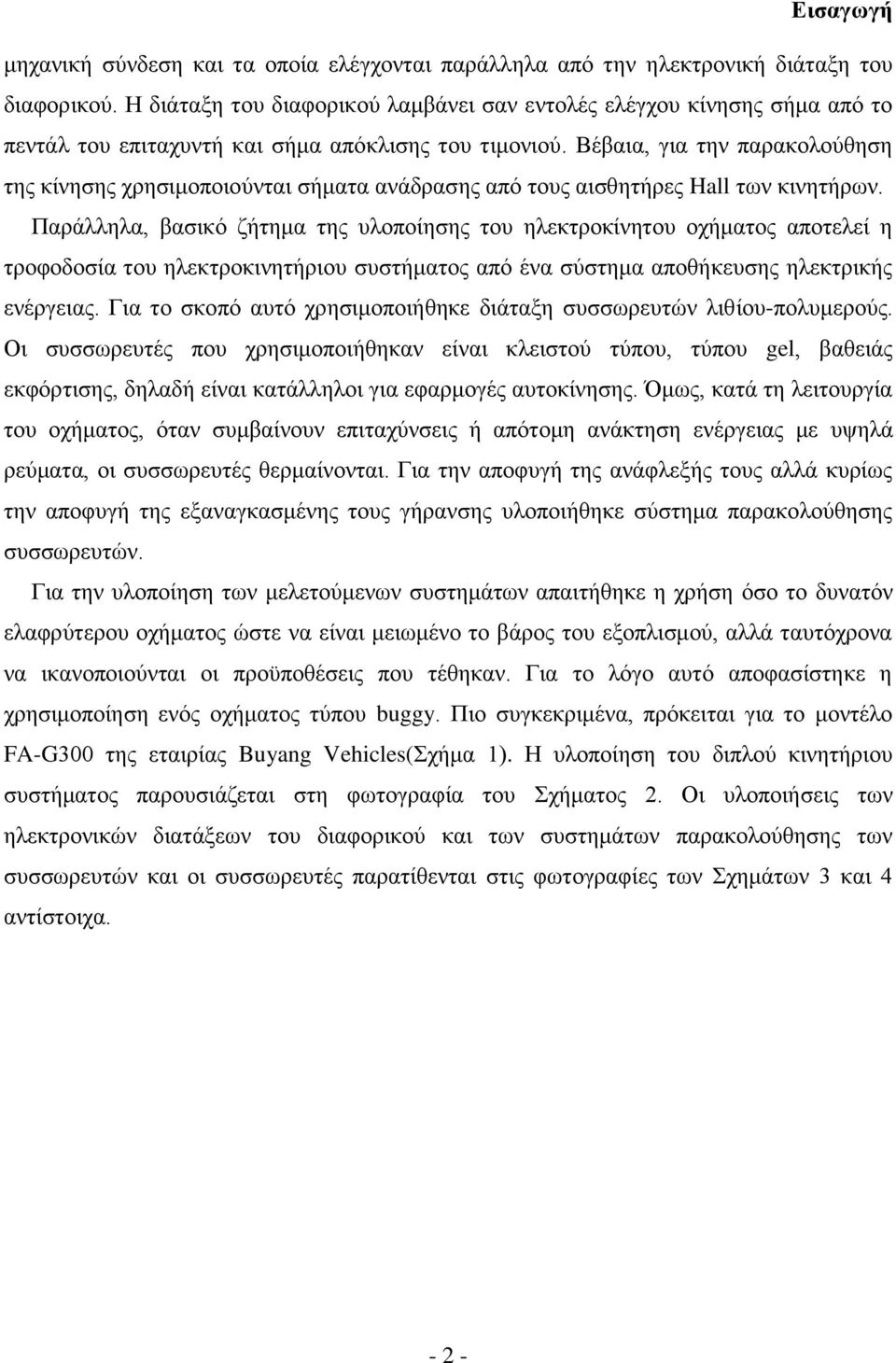 Βέβαια, για την παρακολούθηση της κίνησης χρησιμοποιούνται σήματα ανάδρασης από τους αισθητήρες Hall των κινητήρων.