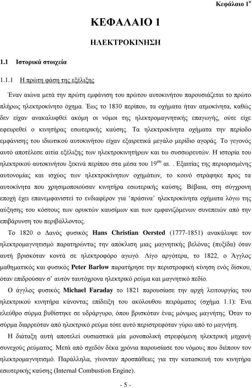 Τα ηλεκτροκίνητα οχήματα την περίοδο εμφάνισης του ιδιωτικού αυτοκινήτου είχαν εξαιρετικά μεγάλο μερίδιο αγοράς. Το γεγονός αυτό αποτέλεσε αιτία εξέλιξης των ηλεκτροκινητήρων και τω συσσωρευτών.