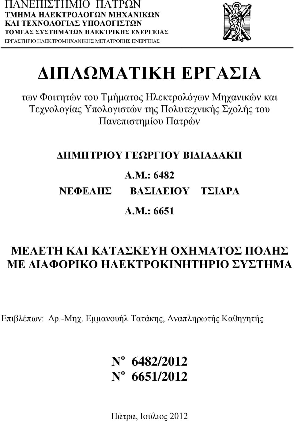 Πολυτεχνικής Σχολής του Πανεπιστημίου Πατρών ΔΗΜΗ