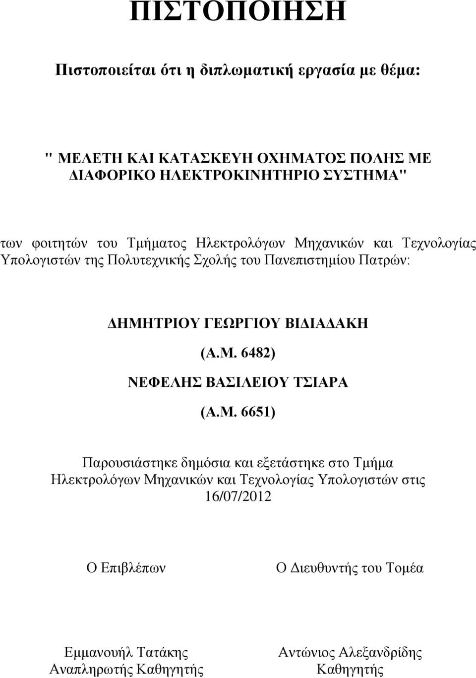 ΓΕΩΡΓΙΟΥ ΒΙΔΙΑΔΑΚΗ (Α.Μ.