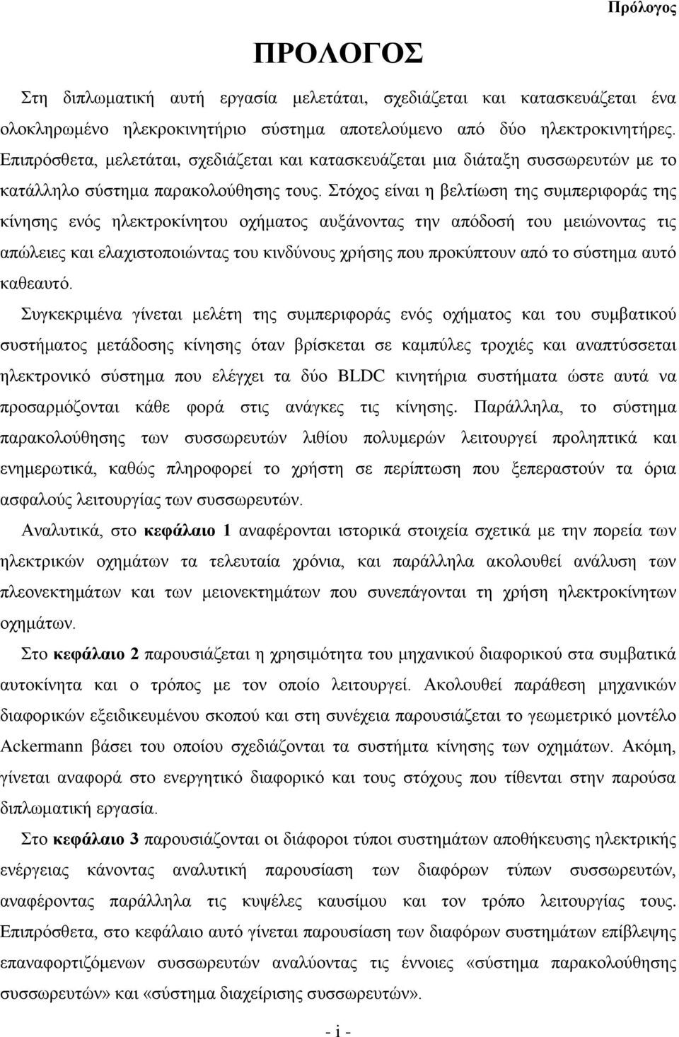 Στόχος είναι η βελτίωση της συμπεριφοράς της κίνησης ενός ηλεκτροκίνητου οχήματος αυξάνοντας την απόδοσή του μειώνοντας τις απώλειες και ελαχιστοποιώντας του κινδύνους χρήσης που προκύπτουν από το