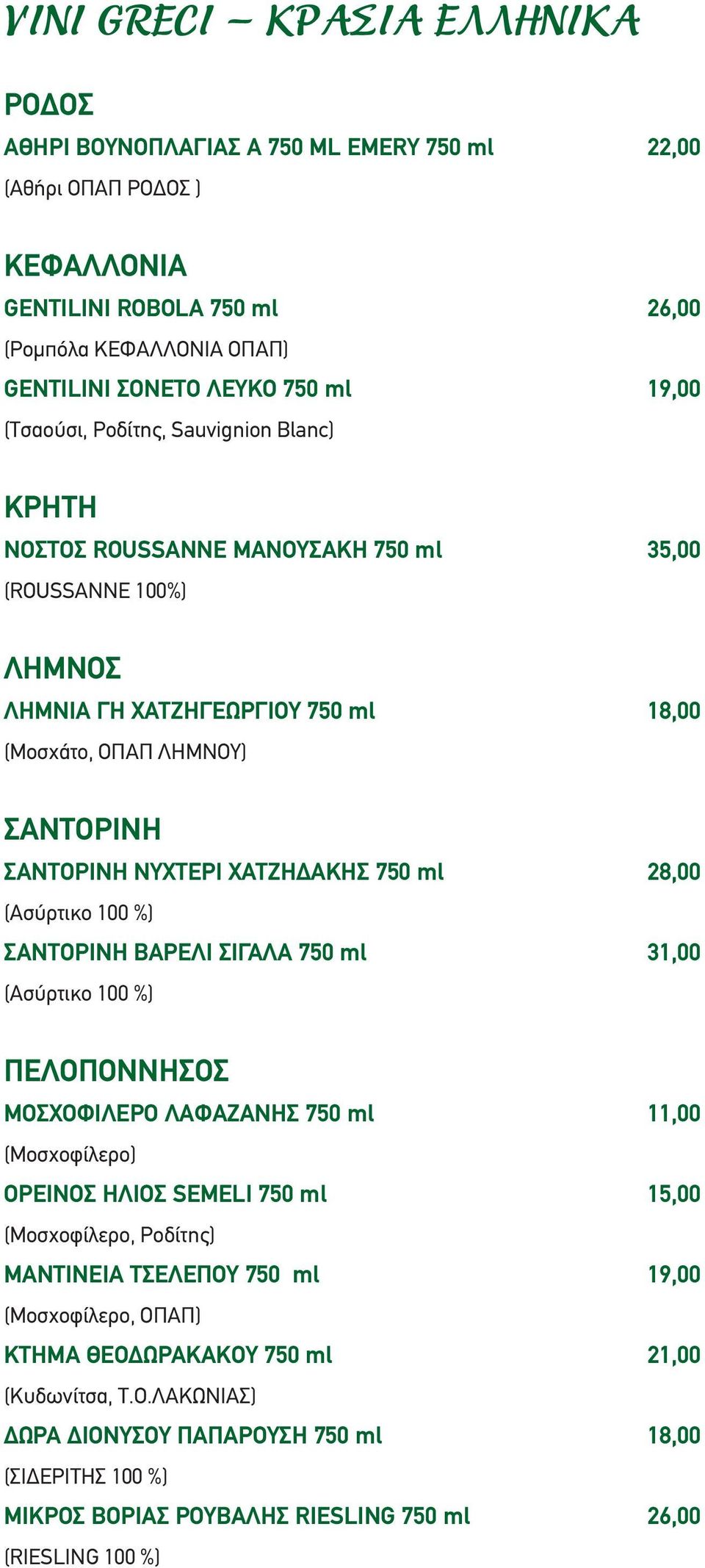 ΝΥΧΤΕΡΙ ΧΑΤΖΗΔΑΚΗΣ 750 ml 28,00 (Ασύρτικο 100 %) ΣΑΝΤΟΡΙΝΗ ΒΑΡΕΛΙ ΣIΓΑΛΑ 750 ml 31,00 (Ασύρτικο 100 %) ΠΕΛΟΠΟΝΝΗΣΟΣ ΜΟΣΧΟΦΙΛΕΡΟ ΛΑΦΑΖΑΝΗΣ 750 ml 11,00 (Μοσχοφίλερο) ΟΡΕΙΝΟΣ ΗΛΙΟΣ SEMELI 750 ml 15,00