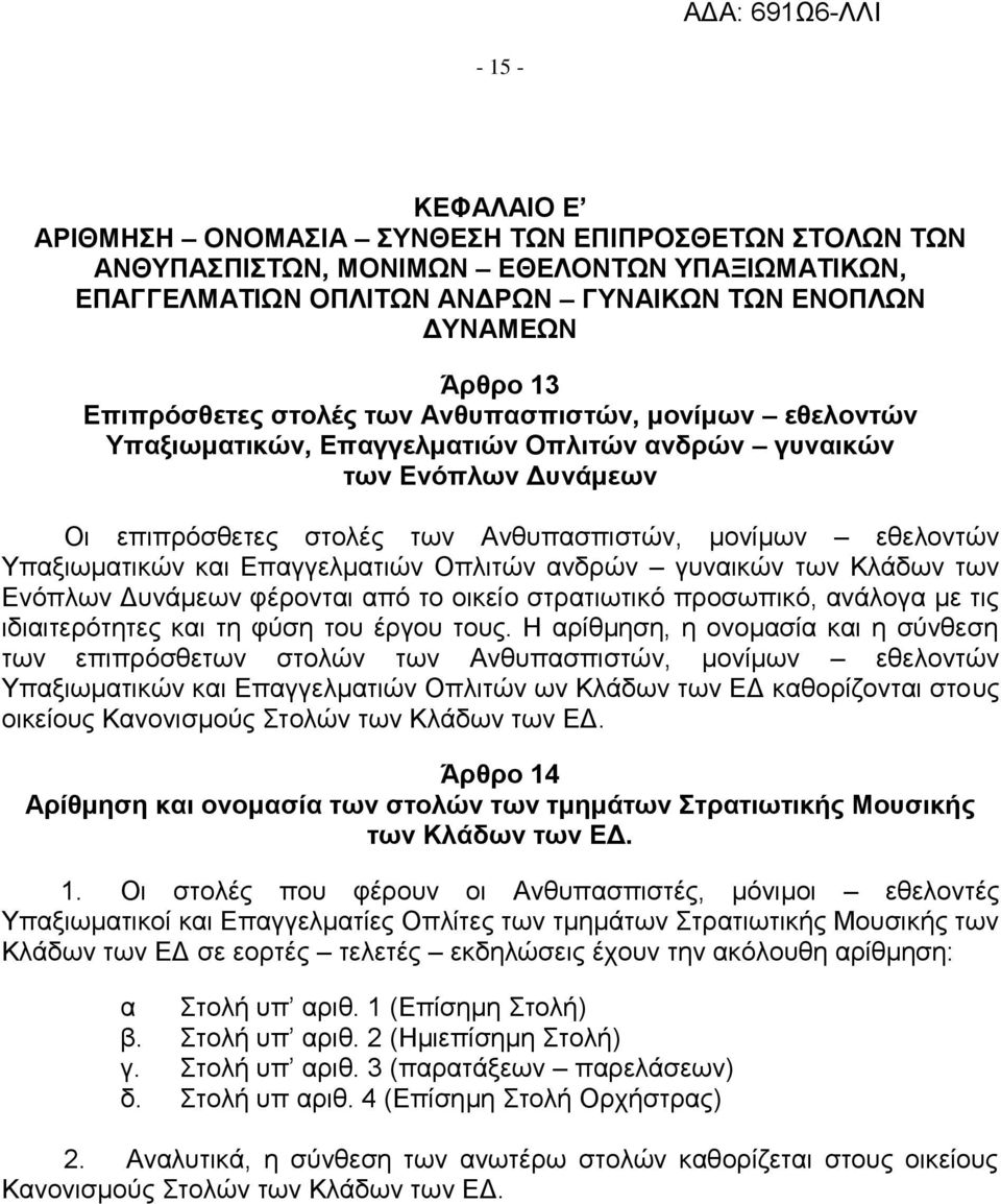 Κύρωση του ιακλαδικού Κανονισμού Στολών του στρατιωτικού προσωπικού των Ε»  - PDF Free Download
