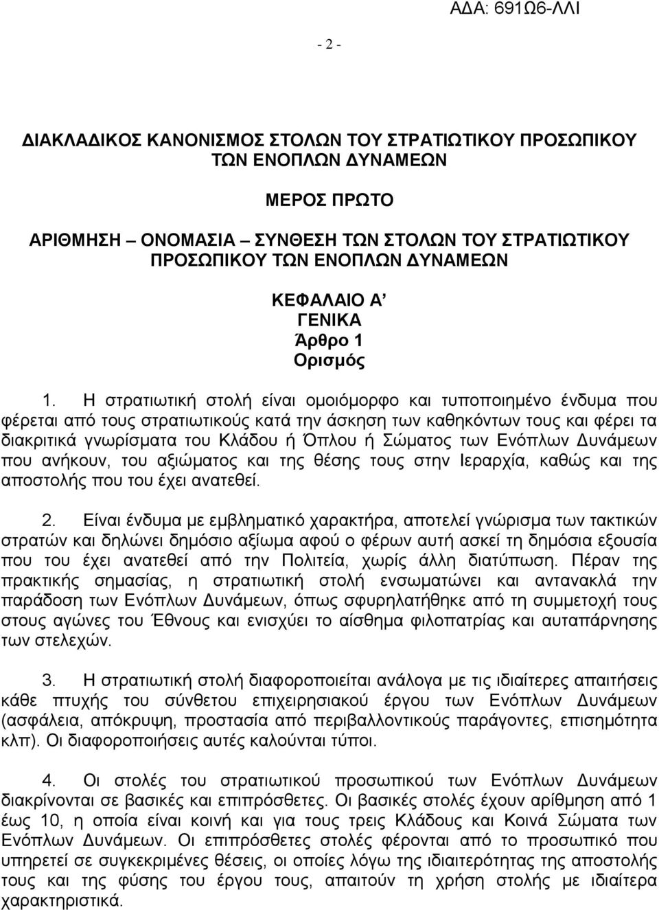 Η στρατιωτική στολή είναι ομοιόμορφο και τυποποιημένο ένδυμα που φέρεται από τους στρατιωτικούς κατά την άσκηση των καθηκόντων τους και φέρει τα διακριτικά γνωρίσματα του Κλάδου ή Όπλου ή Σώματος των