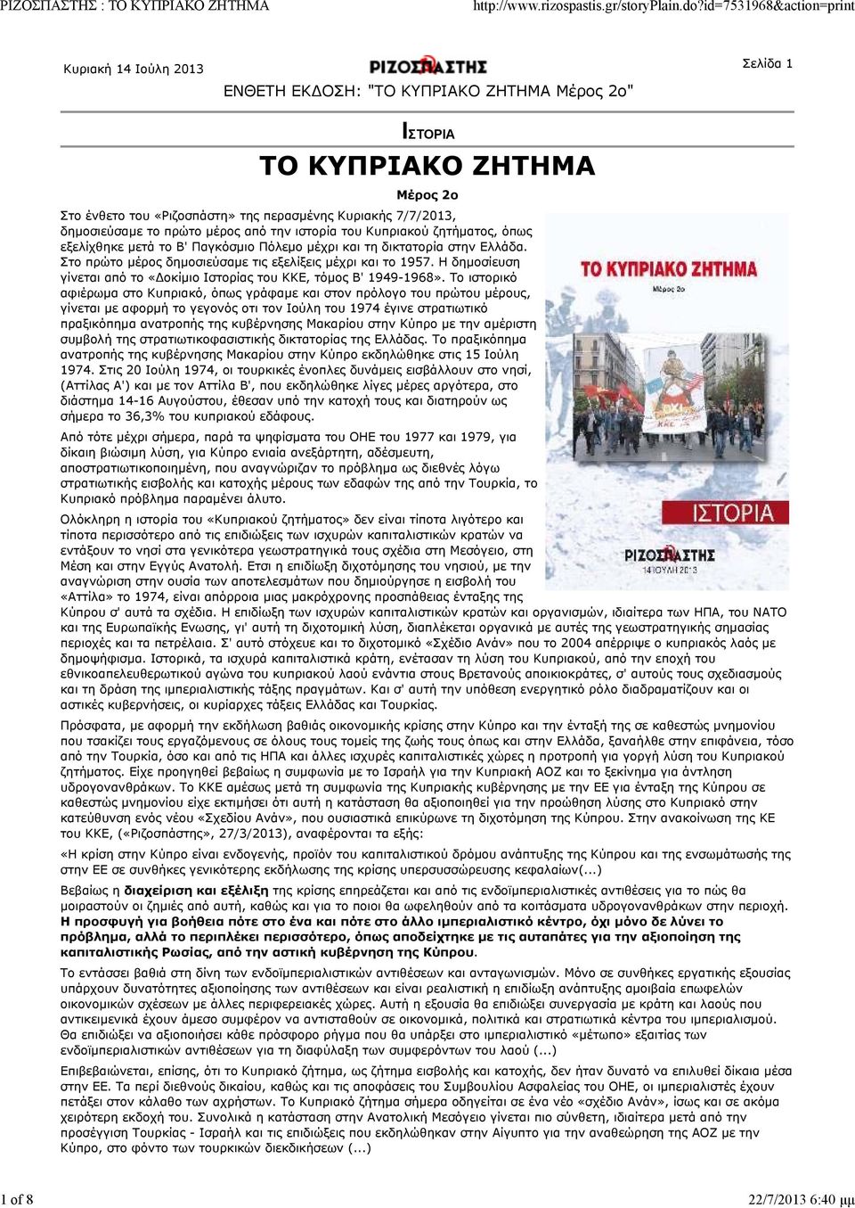 Η δημοσίευση γίνεται από το «οκίμιο Ιστορίας του ΚΚΕ, τόμος Β' 1949-1968».