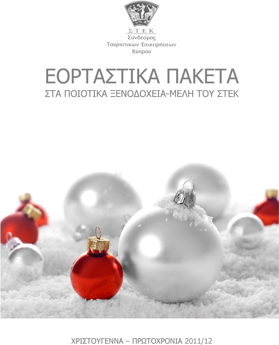ΟΧΕΙΑ-ΜΕΛΗ ΤΟΥ ΣΤΕΚ