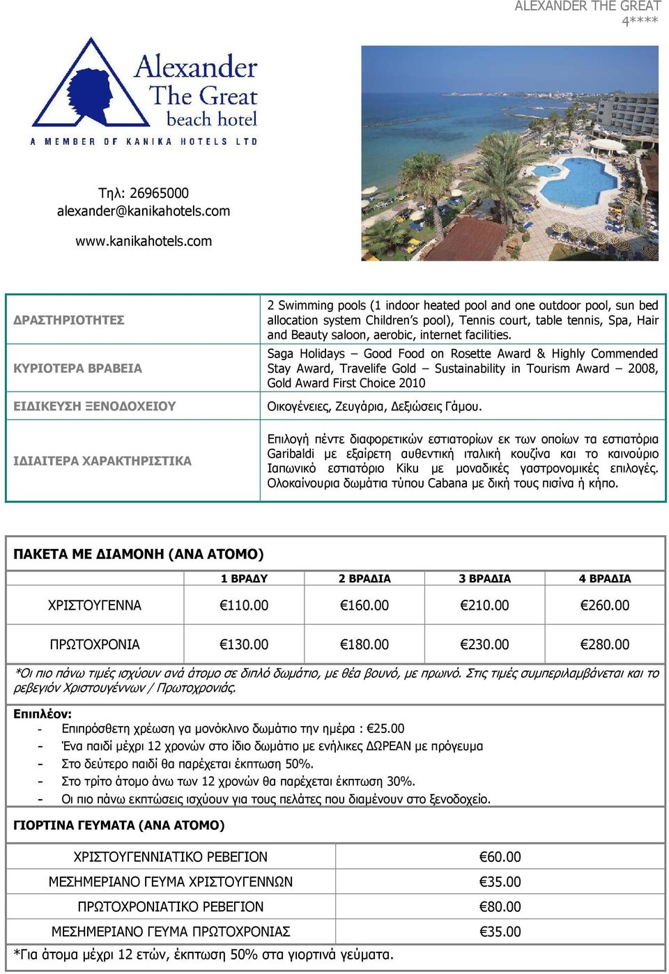 com ΚΥΡΙΟΤΕΡΑ ΒΡΑΒΕΙΑ 2 Swimming pools (1 indoor heated pool and one outdoor pool, sun bed allocation system Children s pool), Tennis court, table tennis, Spa, Hair and Beauty saloon, aerobic,