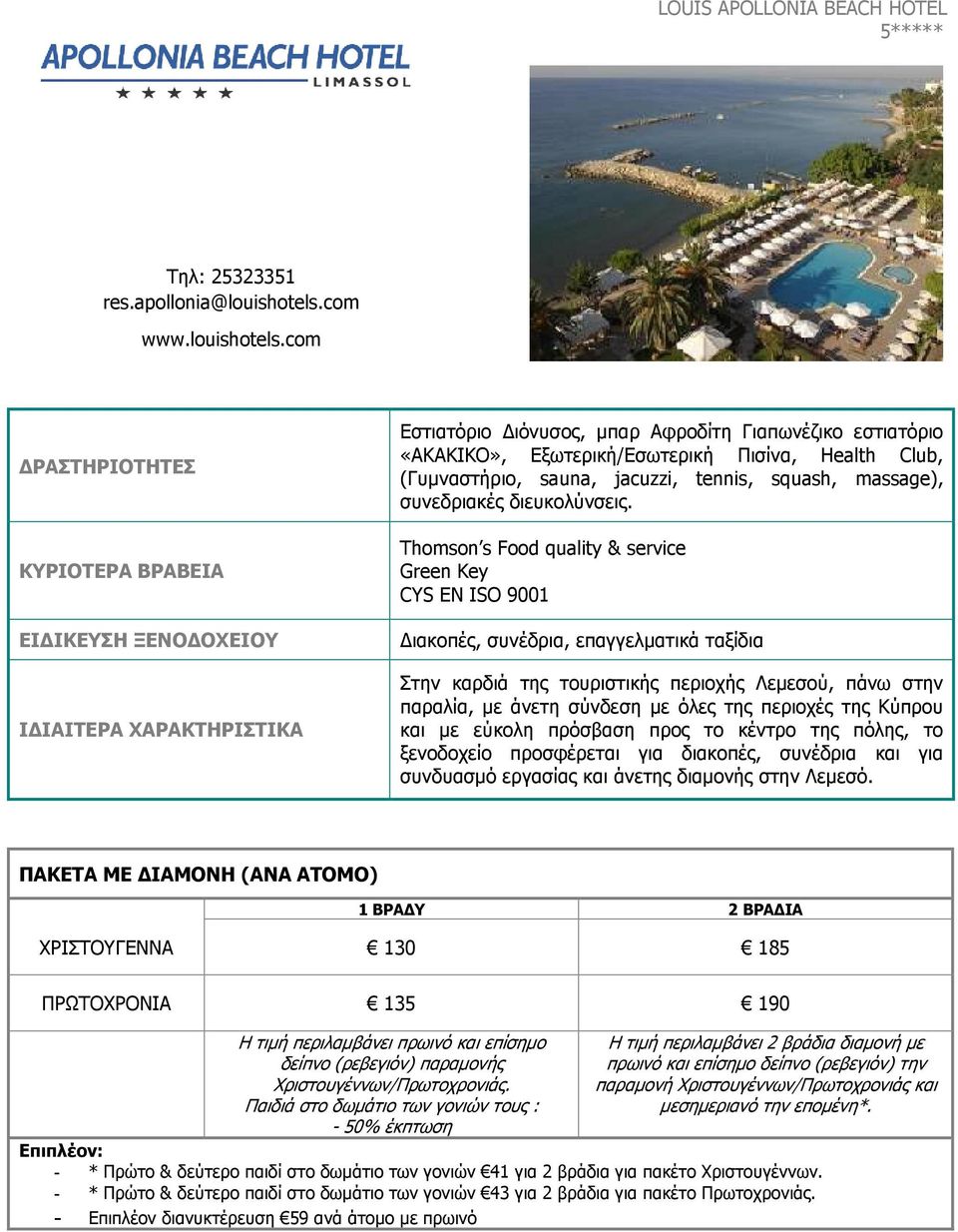 com ΚΥΡΙΟΤΕΡΑ ΒΡΑΒΕΙΑ Εστιατόριο ιόνυσος, µπαρ Αφροδίτη Γιαπωνέζικο εστιατόριο «ΑΚΑΚΙΚΟ», Εξωτερική/Εσωτερική Πισίνα, Health Club, (Γυµναστήριο, sauna, jacuzzi, tennis, squash, massage), συνεδριακές