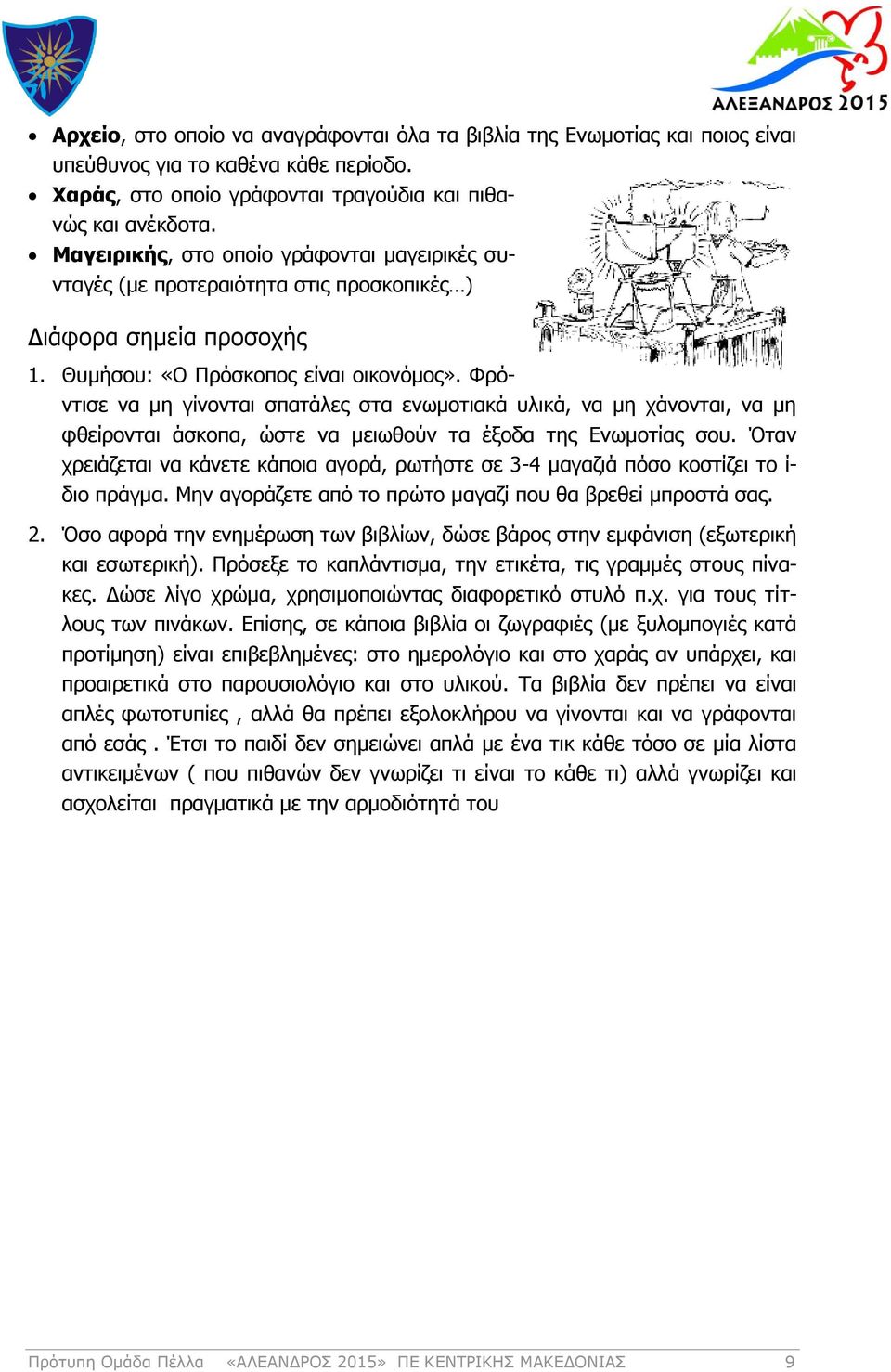 Φρόντισε να μη γίνονται σπατάλες στα ενωμοτιακά υλικά, να μη χάνονται, να μη φθείρονται άσκοπα, ώστε να μειωθούν τα έξοδα της Ενωμοτίας σου.