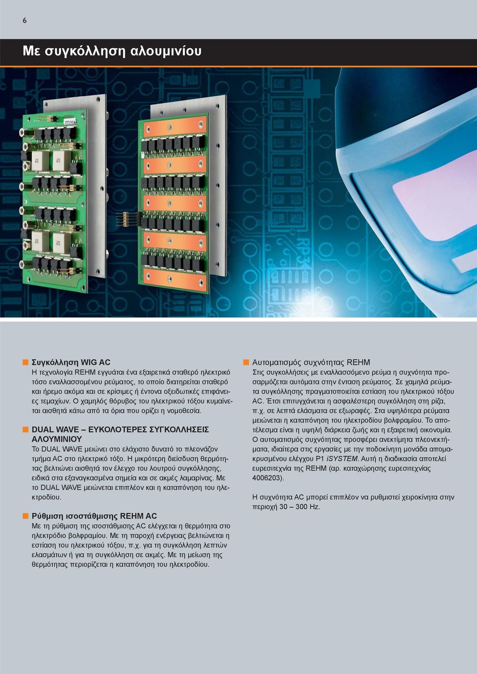 DUAL WAVE ΕΥΚΟΛΟΤΕΡΕΣ ΣΥΓΚΟΛΛΗΣΕΙΣ ΑΛΟΥΜΙΝΙΟΥ Το DUAL WAVE μειώνει στο ελάχιστο δυνατό το πλεονάζον τμήμα AC στο ηλεκτρικό τόξο.