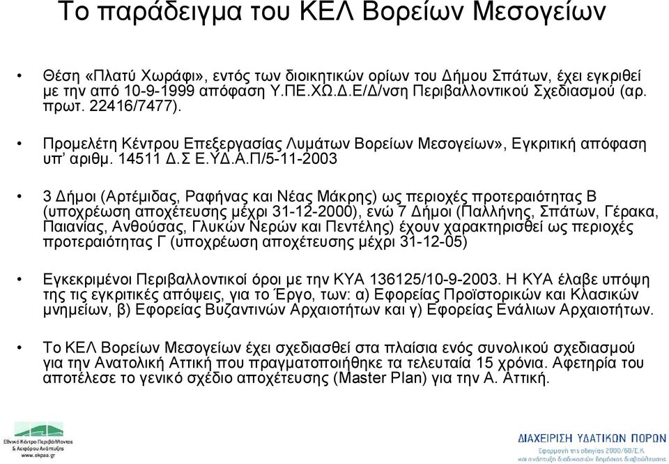 Π/5-11-2003 3 Δήμοι (Αρτέμιδας, Ραφήνας και Νέας Μάκρης) ως περιοχές προτεραιότητας Β (υποχρέωση αποχέτευσης μέχρι 31-12-2000), ενώ 7 Δήμοι (Παλλήνης, Σπάτων, Γέρακα, Παιανίας, Ανθούσας, Γλυκών Νερών