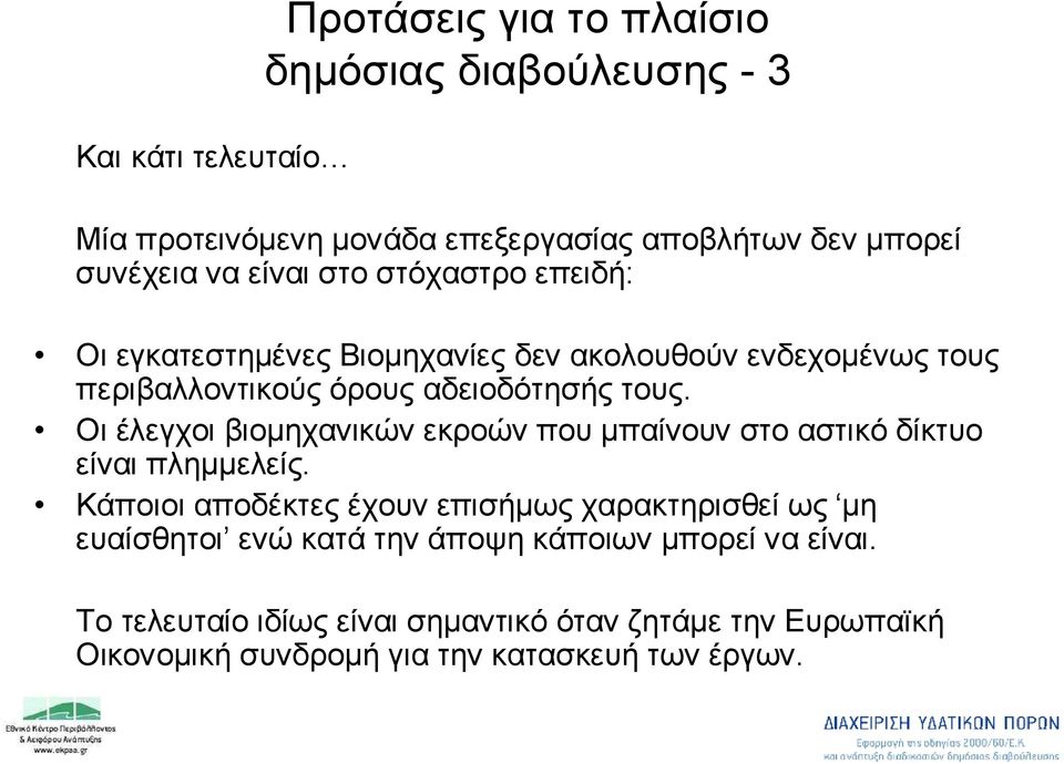 Οι έλεγχοι βιομηχανικών εκροών που μπαίνουν στο αστικό δίκτυο είναι πλημμελείς.