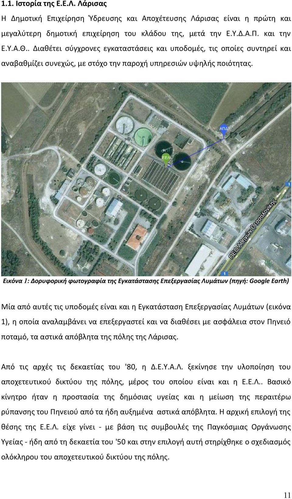 Εικόνα 1: Δορυφορική φωτογραφία της Εγκατάστασης Επεξεργασίας Λυμάτων (πηγή: Google Earth) Μία από αυτές τις υποδομές είναι και η Εγκατάσταση Επεξεργασίας Λυμάτων (εικόνα 1), η οποία αναλαμβάνει να