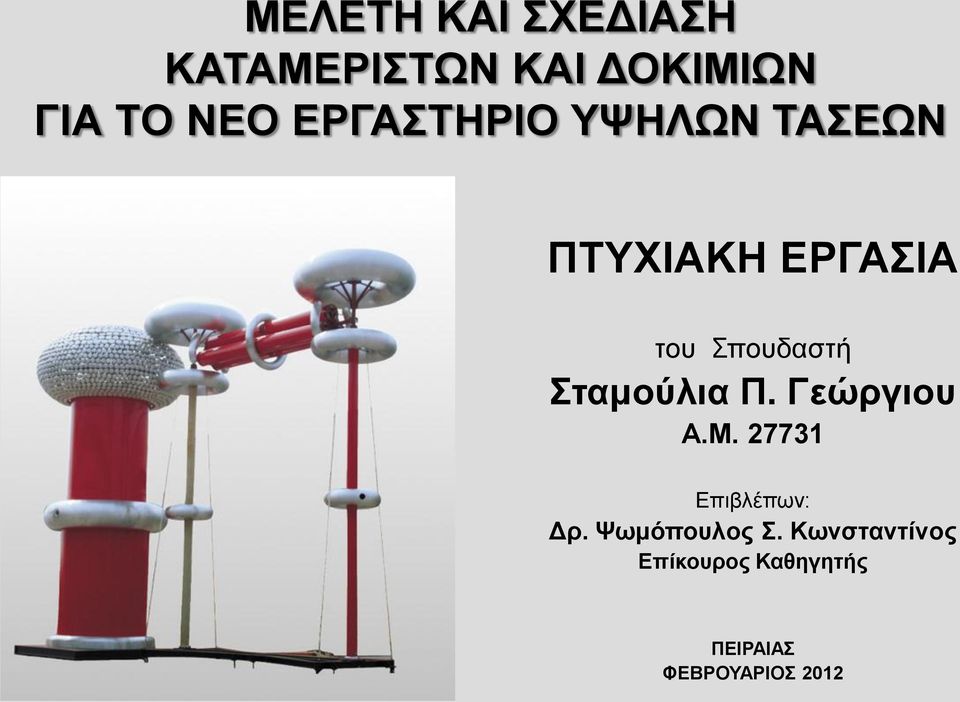 Σταμούλια Π. Γεώργιου Α.Μ. 27731 Επιβλέπων: Δρ.