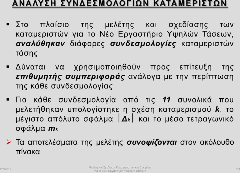 περίπτωση της κάθε συνδεσμολογίας Για κάθε συνδεσμολογία από τις 11 συνολικά που μελετήθηκαν υπολογίστηκε η σχέση καταμερισμού