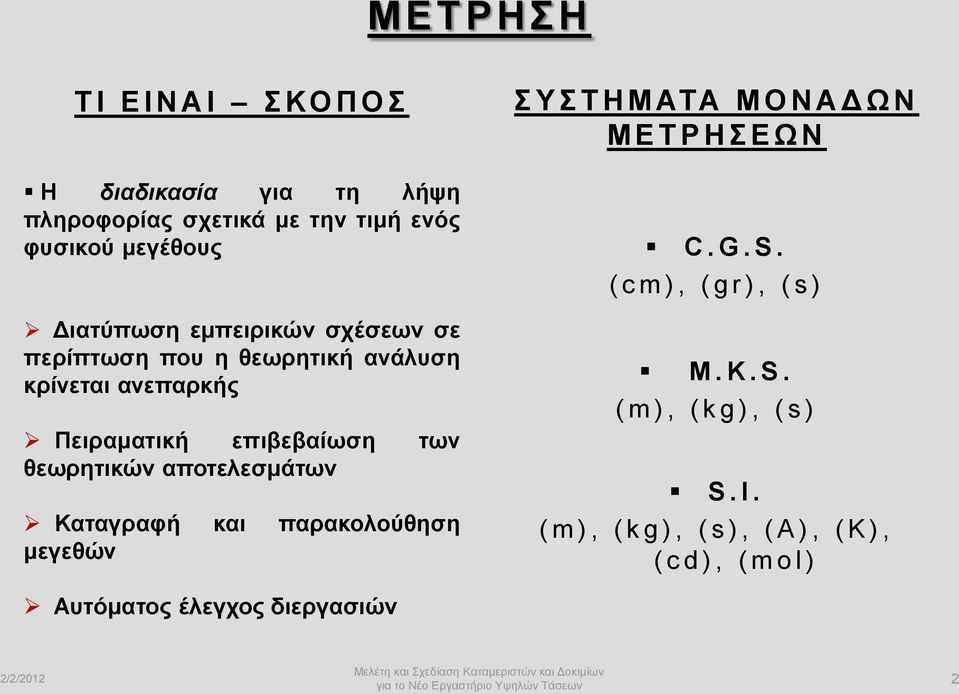 αποτελεσμάτων Καταγραφή και παρακολούθηση μεγεθών Σ Υ Σ Τ Η Μ ΑΤΑ Μ Ο Ν Α Δ Ω Ν Μ Ε Τ Ρ Η Σ Ε Ω Ν C. G. S.