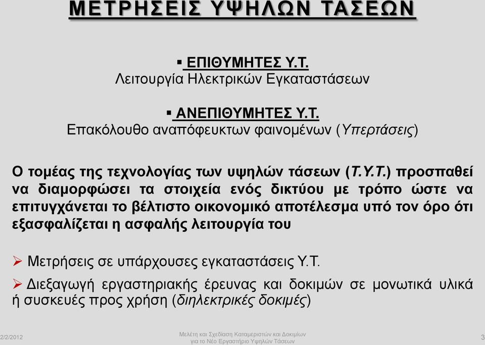 όρο ότι εξασφαλίζεται η ασφαλής λειτουργία του Μετρήσεις σε υπάρχουσες εγκαταστάσεις Υ.Τ.