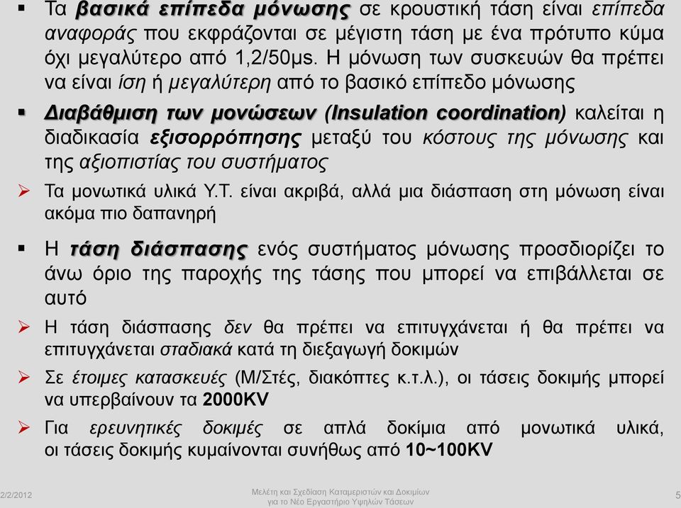 μόνωσης και της αξιοπιστίας του συστήματος Τα