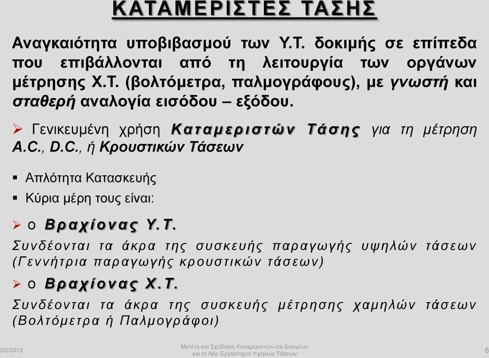 , D.C., ή Κρουστικών Τάσεων Απλότητα Κατασκευής Κύρια μέρη τους είναι: ο Β ρ α χ ί ο ν α ς Υ. Τ. Συνδέονται τα άκρα της συσκευής παραγωγής υψηλών τάσεων (Γεννήτρια παραγωγής κρουστικών τάσεων) ο Β ρ α χ ί ο ν α ς Χ.