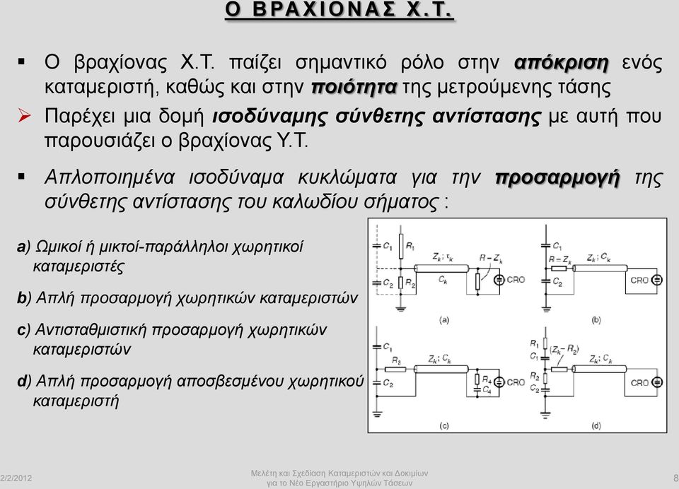 παίζει σημαντικό ρόλο στην απόκριση ενός καταμεριστή, καθώς και στην ποιότητα της μετρούμενης τάσης Παρέχει μια δομή ισοδύναμης