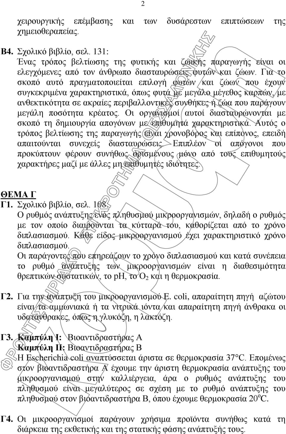 Για το σκοπό αυτό πραγματοποιείται επιλογή φυτών και ζώων που έχουν συγκεκριμένα χαρακτηριστικά, όπως φυτά με μεγάλο μέγεθος καρπών, με ανθεκτικότητα σε ακραίες περιβαλλοντικές συνθήκες ή ζώα που