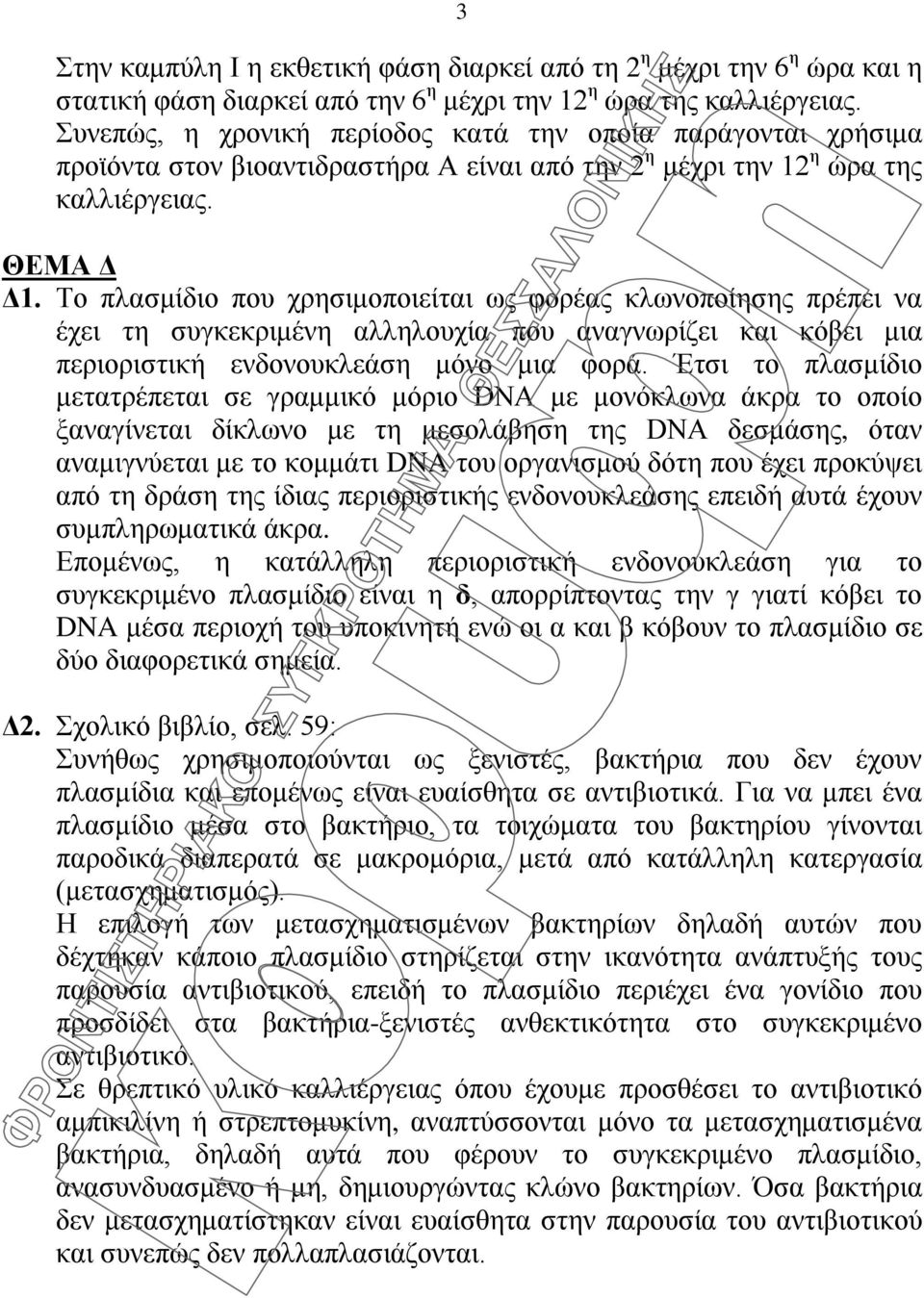 Το πλασμίδιο που χρησιμοποιείται ως φορέας κλωνοποίησης πρέπει να έχει τη συγκεκριμένη αλληλουχία που αναγνωρίζει και κόβει μια περιοριστική ενδονουκλεάση μόνο μια φορά.