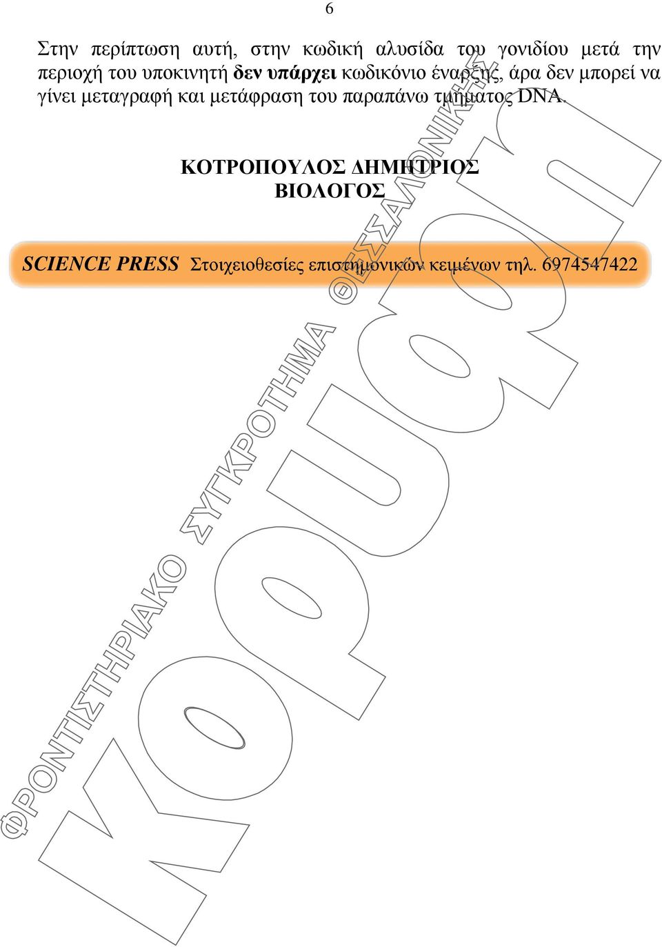 έναρξης, άρα δεν μπορεί να γίνει μεταγραφή και μετάφραση