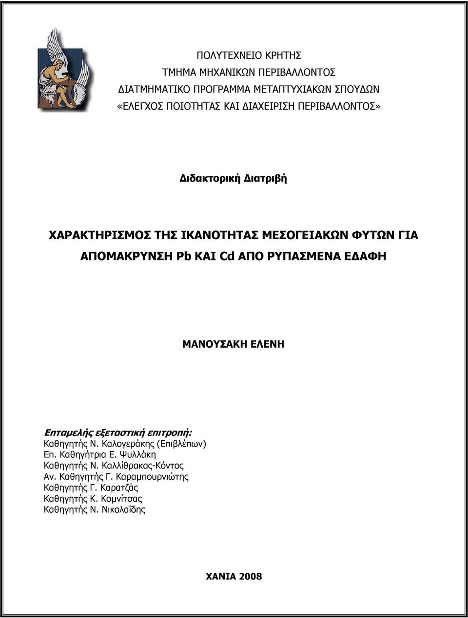 ΕΔΑΦΗ ΜΑΝΟΥΣΑΚΗ ΕΛΕΝΗ Επταμελής εξεταστική επιτροπή: Καθηγητής Ν. Καλογεράκης (Επιβλέπων) Επ. Καθηγήτρια Ε. Ψυλλάκη Καθηγητής Ν.