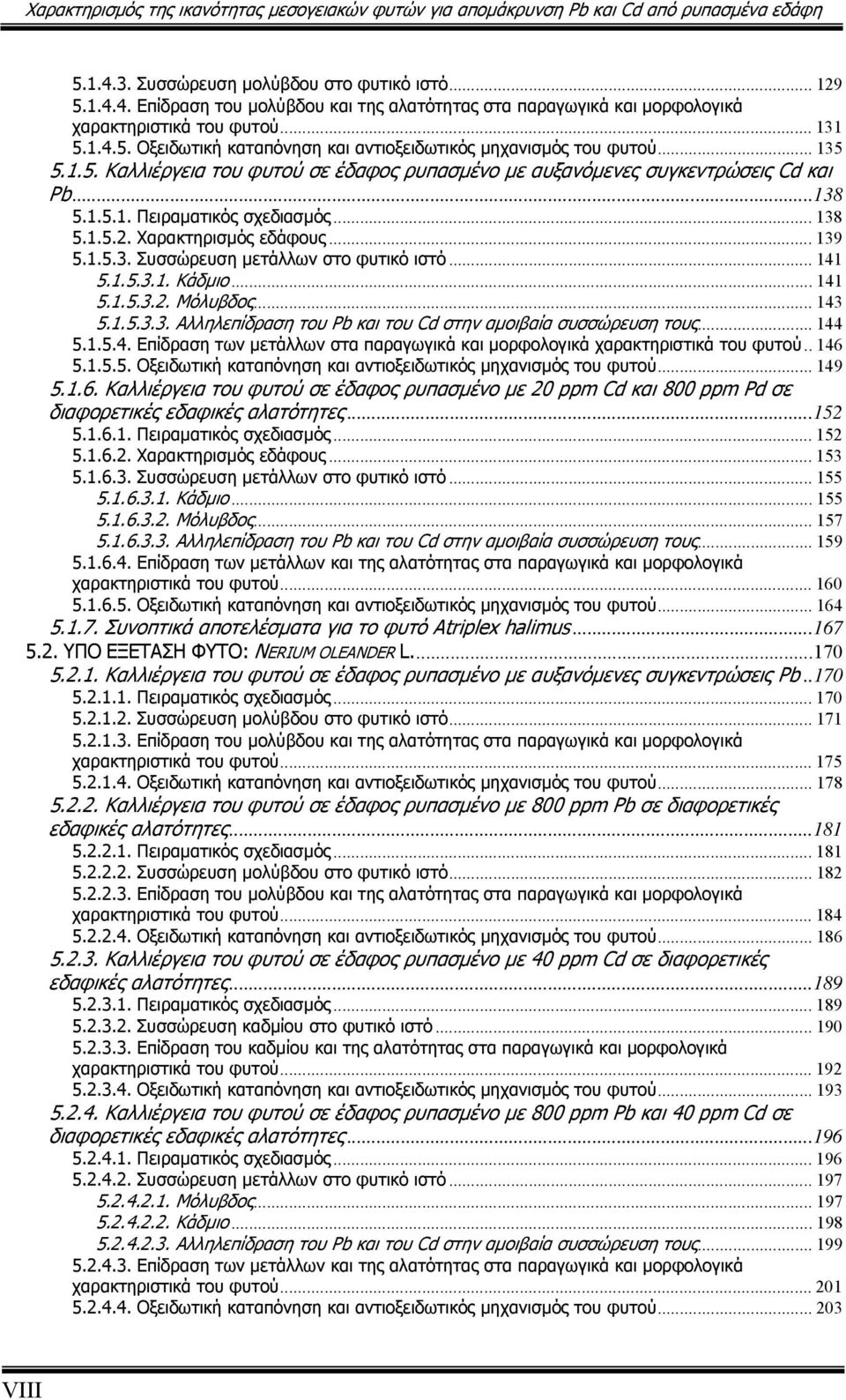 .. 138 5.1.5.2. Χαρακτηρισμός εδάφους... 139 5.1.5.3. Συσσώρευση μετάλλων στο φυτικό ιστό... 141 5.1.5.3.1. Κάδμιο... 141 5.1.5.3.2. Μόλυβδος... 143 5.1.5.3.3. Αλληλεπίδραση του Pb και του Cd στην αμοιβαία συσσώρευση τους.