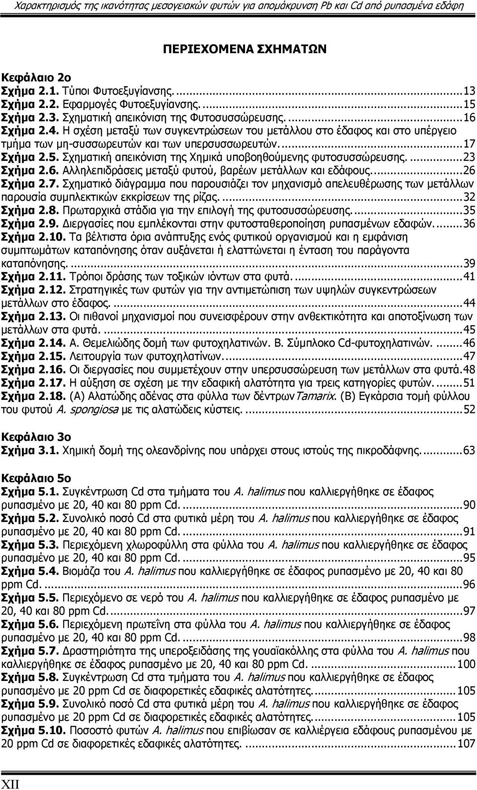 ..17 Σχήμα 2.5. Σχηματική απεικόνιση της Χημικά υποβοηθούμενης φυτοσυσσώρευσης....23 Σχήμα 2.6. Αλληλεπιδράσεις μεταξύ φυτού, βαρέων μετάλλων και εδάφους...26 Σχήμα 2.7. Σχηματικό διάγραμμα που παρουσιάζει τον μηχανισμό απελευθέρωσης των μετάλλων παρουσία συμπλεκτικών εκκρίσεων της ρίζας.