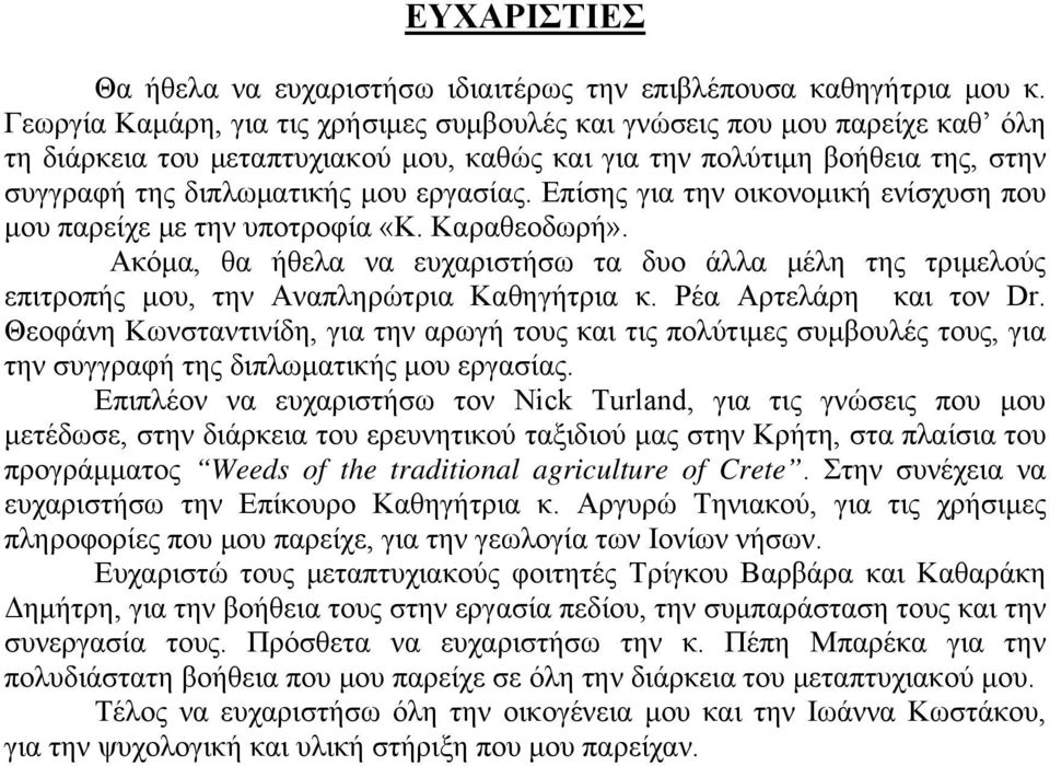 Επίσης για την οικονομική ενίσχυση που μου παρείχε με την υποτροφία «Κ. Καραθεοδωρή». Ακόμα, θα ήθελα να ευχαριστήσω τα δυο άλλα μέλη της τριμελούς επιτροπής μου, την Αναπληρώτρια Καθηγήτρια κ.