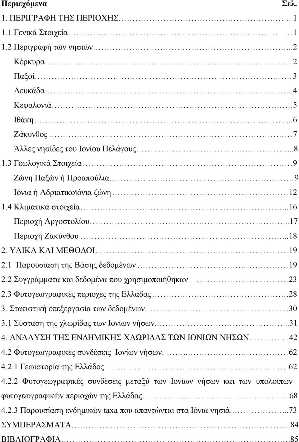 1 Παρουσίαση της Βάσης δεδομένων 19 2.2 Συγγράμματα και δεδομένα που χρησιμοποιήθηκαν 23 2.3 Φυτογεωγραφικές περιοχές της Ελλάδας.28 3. Στατιστική επεξεργασία των δεδομένων....30 3.