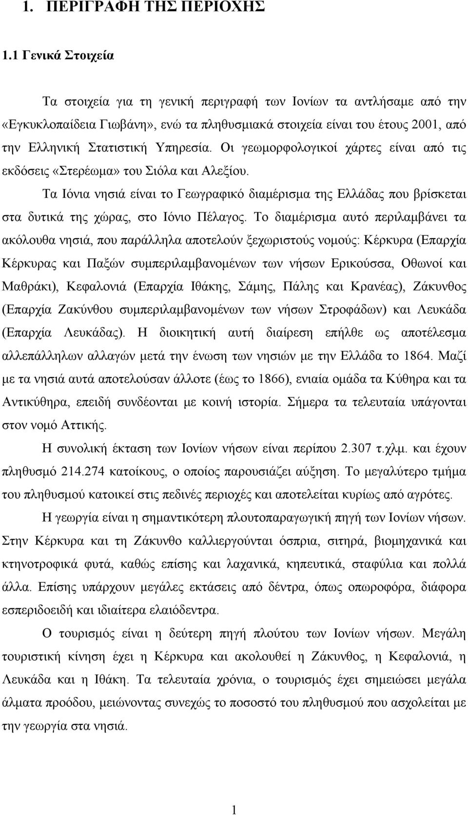 Οι γεωμορφολογικοί χάρτες είναι από τις εκδόσεις «Στερέωμα» του Σιόλα και Αλεξίου. Τα Ιόνια νησιά είναι το Γεωγραφικό διαμέρισμα της Ελλάδας που βρίσκεται στα δυτικά της χώρας, στο Ιόνιο Πέλαγος.