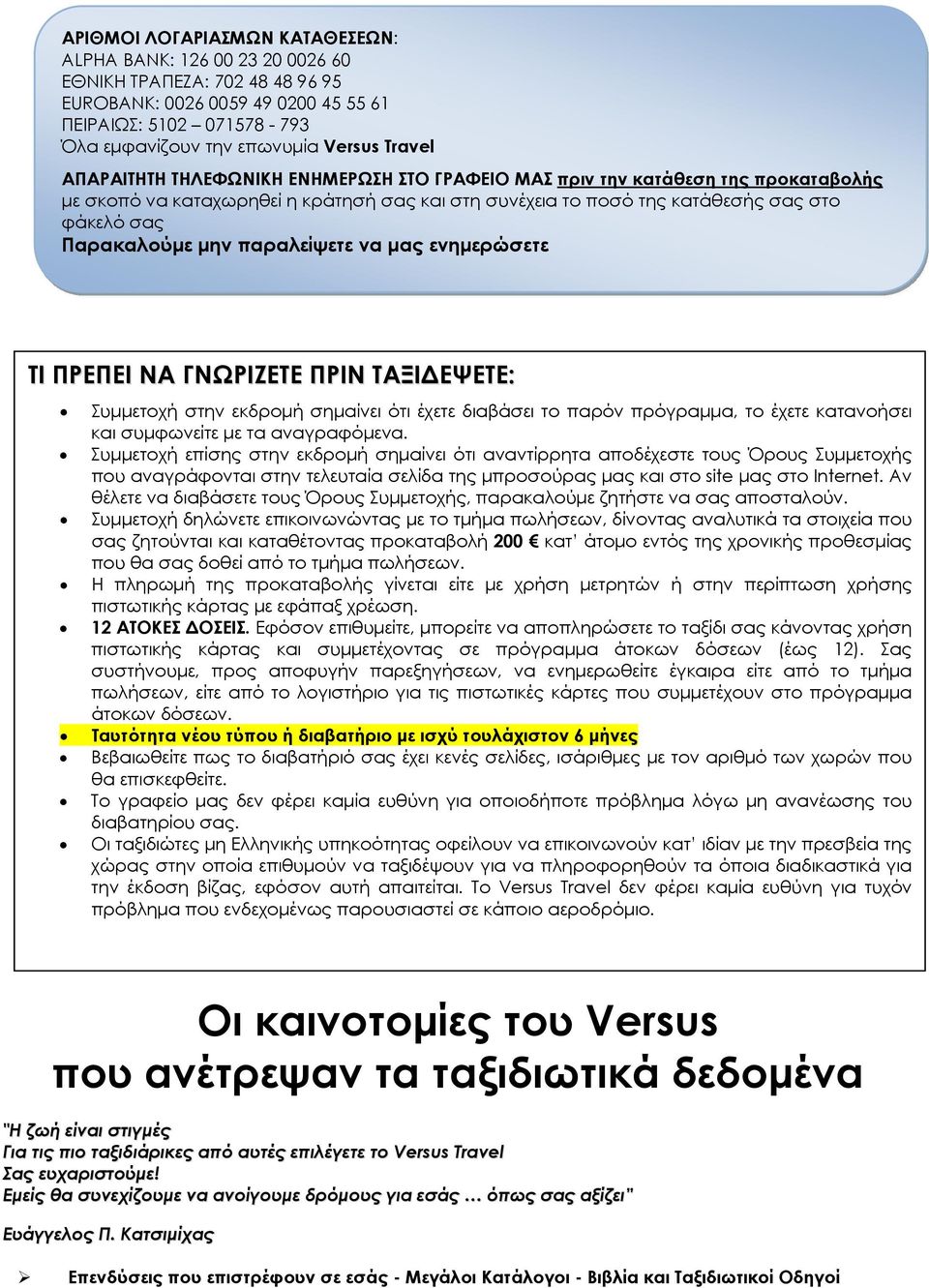 μην παραλείψετε να μας ενημερώσετε ΤΙ ΠΡΕΠΕΙ ΝΑ ΓΝΩΡΙΖΕΤΕ ΠΡΙΝ ΤΑΞΙΔΕΨΕΤΕ: Συμμετοχή στην εκδρομή σημαίνει ότι έχετε διαβάσει το παρόν πρόγραμμα, το έχετε κατανοήσει και συμφωνείτε με τα αναγραφόμενα.