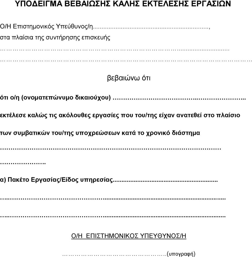 ... εκτέλεσε καλώς τις ακόλουθες εργασίες που του/της είχαν ανατεθεί στο πλαίσιο των συμβατικών