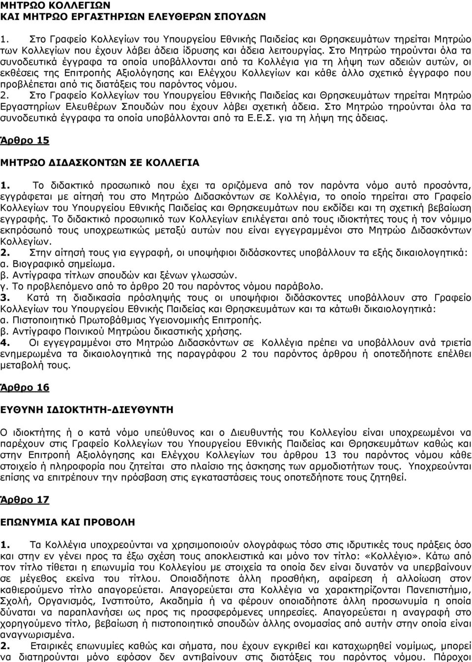 Στο Μητρώο τηρούνται όλα τα συνοδευτικά έγγραφα τα οποία υποβάλλονται από τα Κολλέγια για τη λήψη των αδειών αυτών, οι εκθέσεις της Επιτροπής Αξιολόγησης και Ελέγχου Κολλεγίων και κάθε άλλο σχετικό