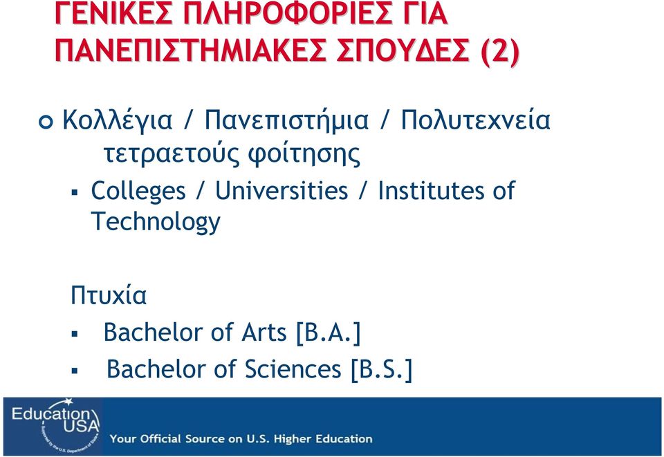 φοίτησης Colleges / Universities / Institutes of