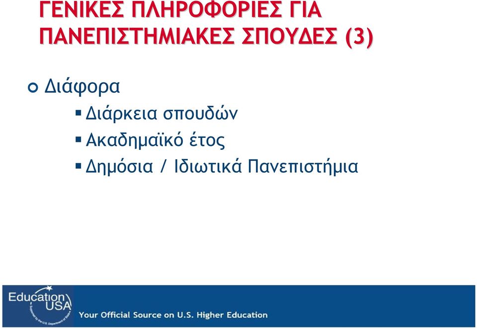 Διάφορα Διάρκεια σπουδών