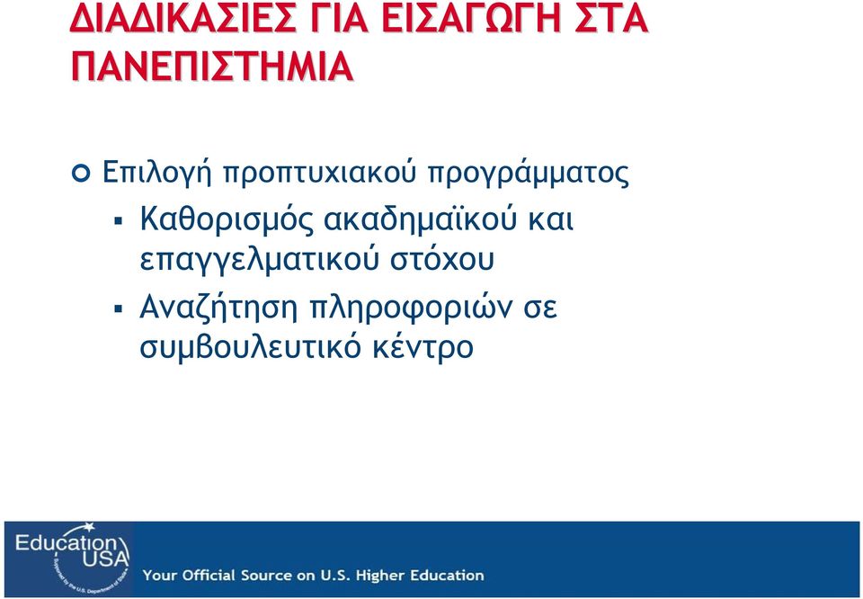 Καθορισμός ακαδημαϊκού και επαγγελματικού