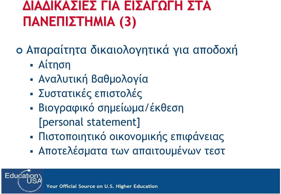 Συστατικές επιστολές Βιογραφικό σημείωμα/έκθεση [personal