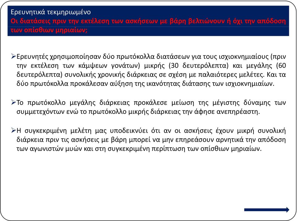 Και τα δύο πρωτόκολλα προκάλεσαν αύξηση της ικανότητας διάτασης των ισχιοκνημιαίων.