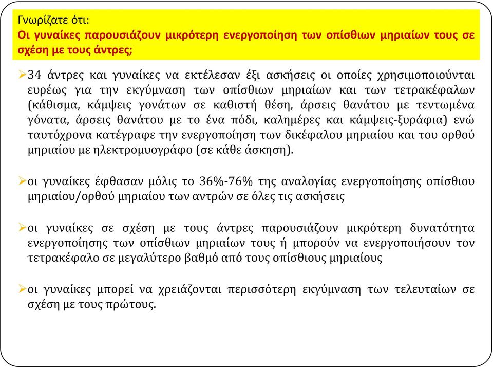 ξυράφια) ενώ ταυτόχρονα κατέγραφε την ενεργοποίηση των δικέφαλου μηριαίου και του ορθού μηριαίου με ηλεκτρομυογράφο (σε κάθε άσκηση).