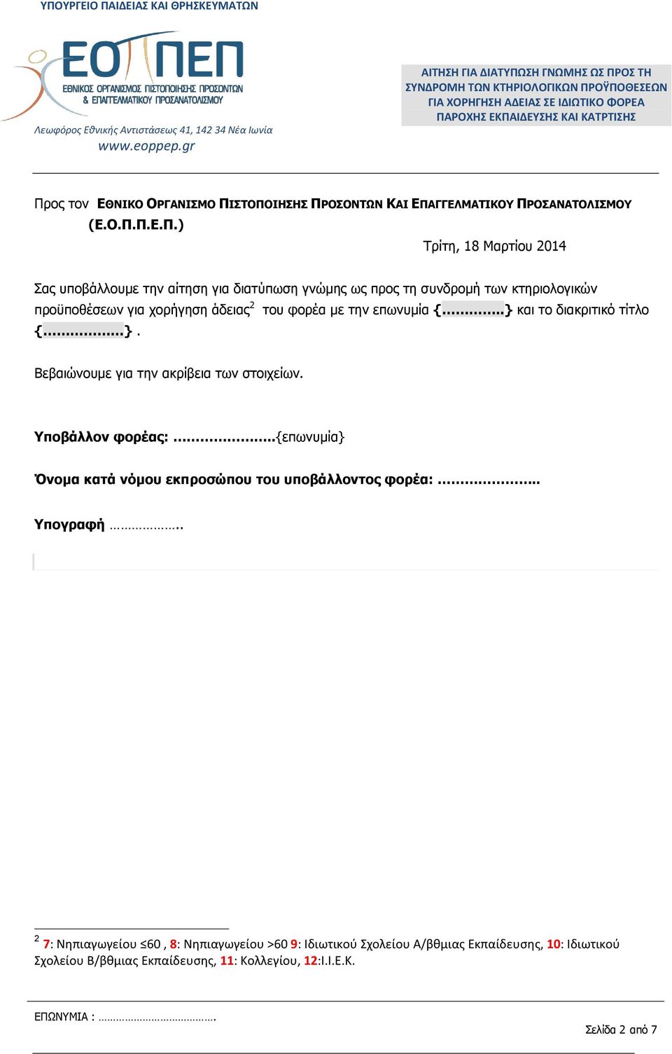 Βεβαιώνουμε για την ακρίβεια των στοιχείων. Υποβάλλον φορέας:..{επωνυμία} Όνομα κατά νόμου εκπροσώπου του υποβάλλοντος φορέα:.. Υπογραφή.