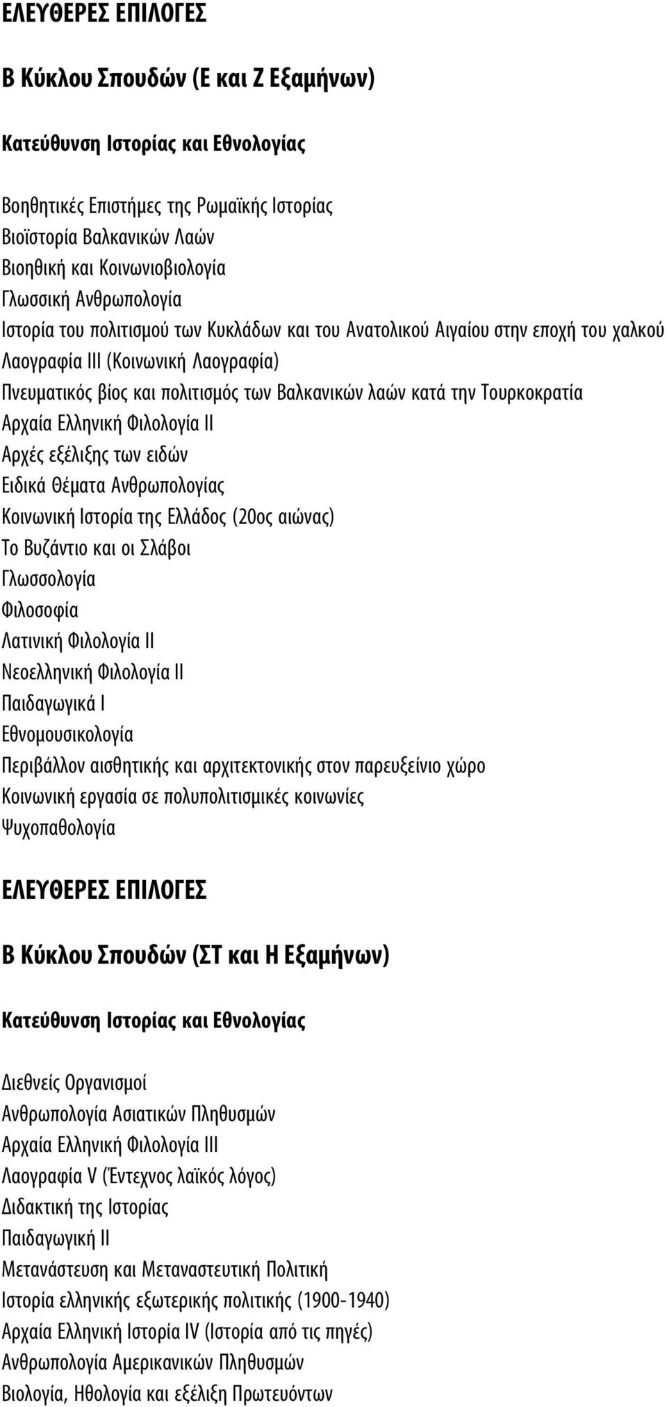 Ελληνική Φιλολογία ΙΙ Αρχές εξέλιξης των ειδών Ειδικά Θέματα Ανθρωπολογίας Κοινωνική Ιστορία της Ελλάδος (20ος αιώνας) Το Βυζάντιο και οι Σλάβοι Γλωσσολογία Φιλοσοφία Λατινική Φιλολογία ΙΙ