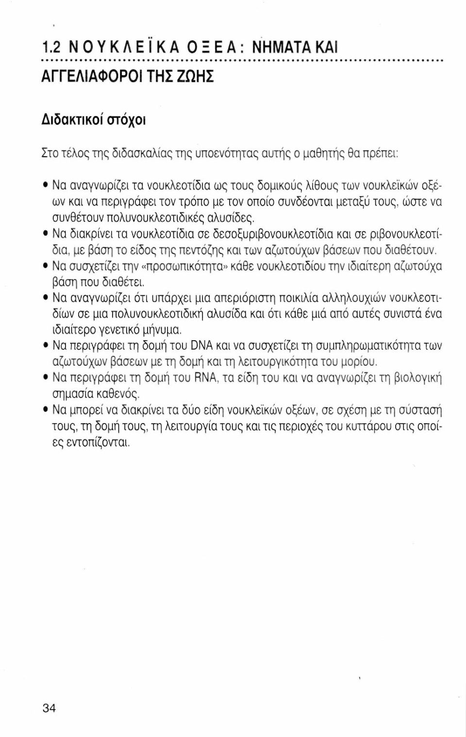 Να διακρίνει τα νουκλεοτίδια σε δεσοξυριβονουκλεοτίδια και σε ριβονουκλεοτίδια, με βάση το είδος της πεντόζης και των αζωτούχων βάσεων που διαθέτουν.